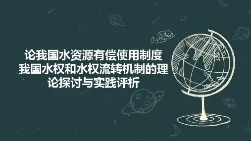 论我国水资源有偿使用制度  我国水权和水权流转机制的理论探讨与实践评析