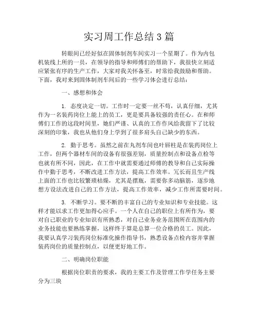 实习周工作总结3篇