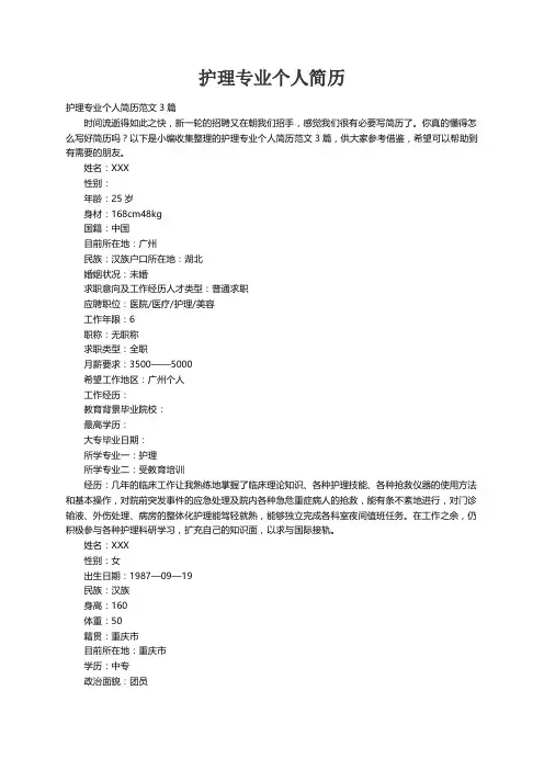 护理专业个人简历范文3篇