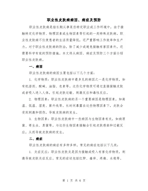 职业性皮肤病病因、病症及预防（三篇）