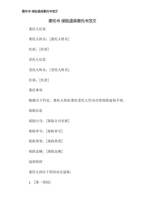 委托书 保险退保委托书范文