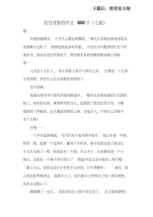 【优质文档】仿写背影的作文600字(七篇)