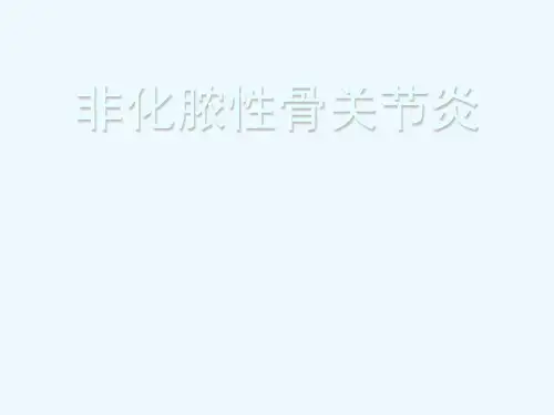 骨科非化脓性骨关节炎医学课件