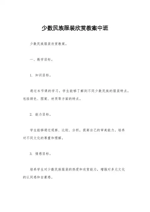 少数民族服装欣赏教案中班
