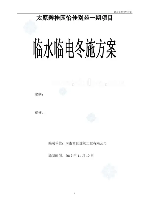 碧桂园临水临电施工方案-secret -