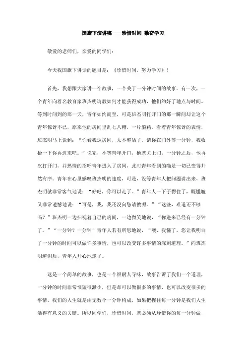 国旗下演讲稿――珍惜时间勤奋学习