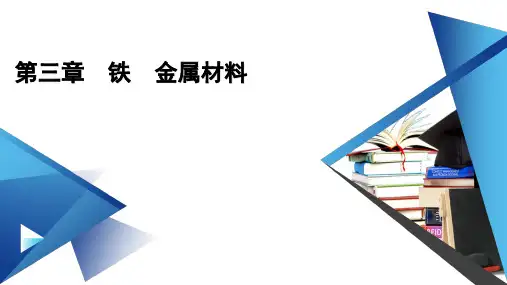 人教版高中化学必修第一册第三章铁、金属材料第一节铁及其化合物第3课时铁及其化合物复习课