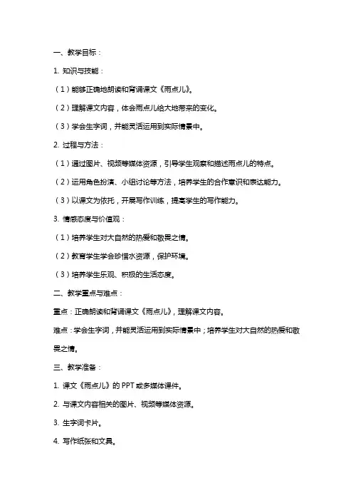 《雨点儿》课文的教案