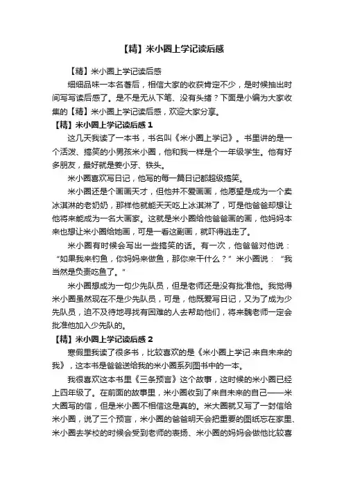 【精】米小圈上学记读后感