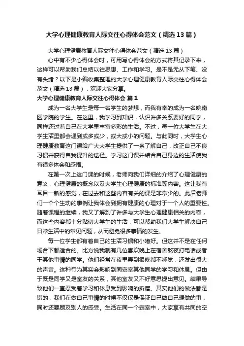 大学心理健康教育人际交往心得体会范文（精选13篇）