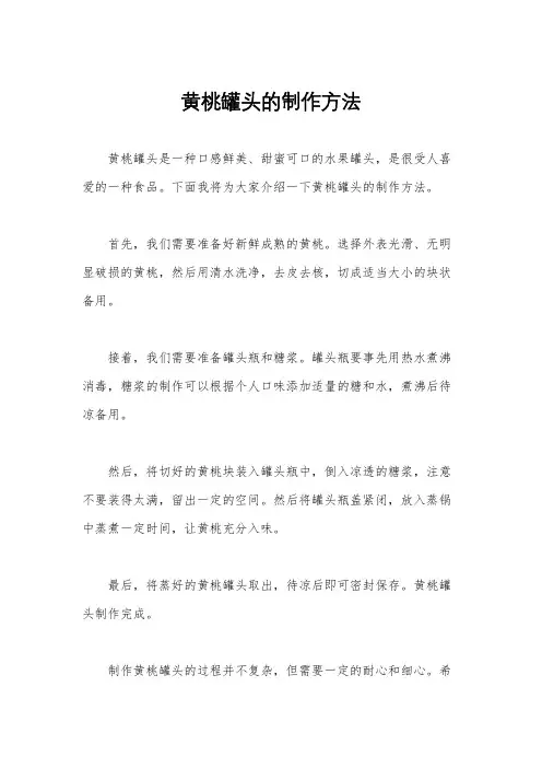 黄桃罐头的制作方法