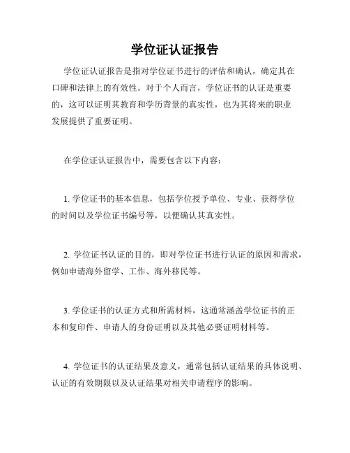 学位证认证报告