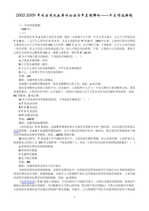 2002-2009年司法考试民事诉讼法历年真题解析——不定项选择题