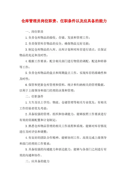 仓库管理员岗位职责、任职条件以及应具备的能力