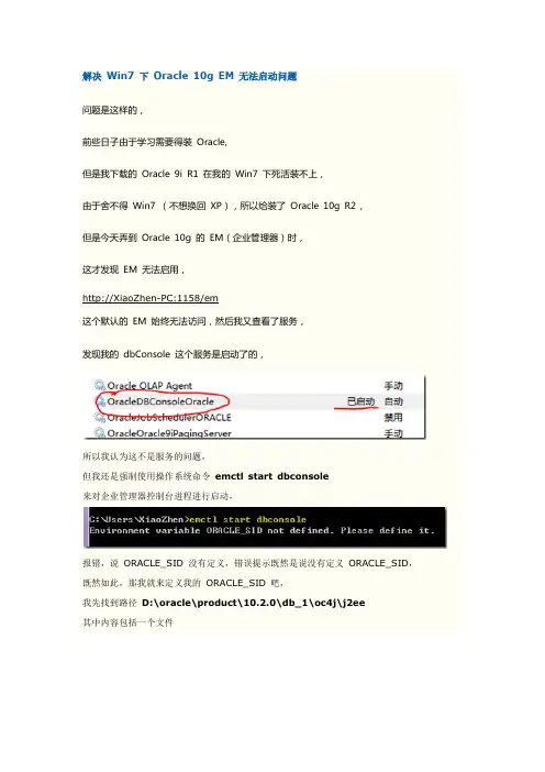 WIN7不能启动oracle-EM解决办法