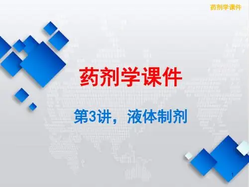 溶液型液体制剂PPT课件,第3讲,液体制剂PPT课件,药剂学课件