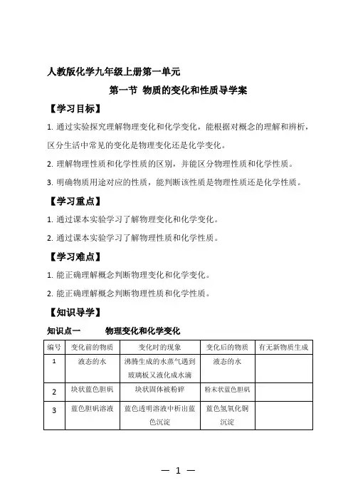 人教版化学九年级上册第一单元第一节物质的变化和性质导学案