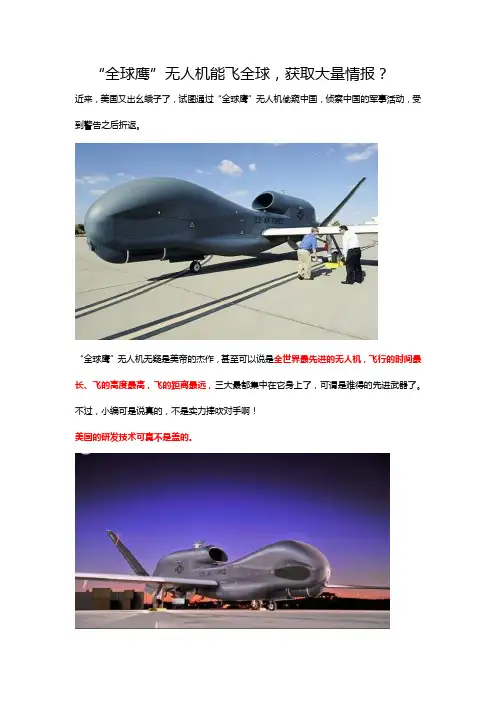 科普科技：“全球鹰”无人机能飞全球,获取大量情报？