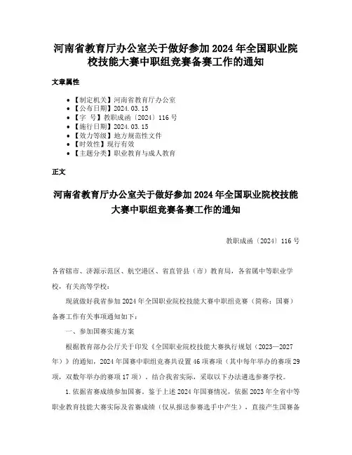 河南省教育厅办公室关于做好参加2024年全国职业院校技能大赛中职组竞赛备赛工作的通知