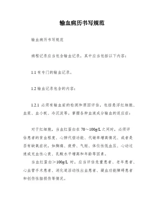 输血病历书写规范
