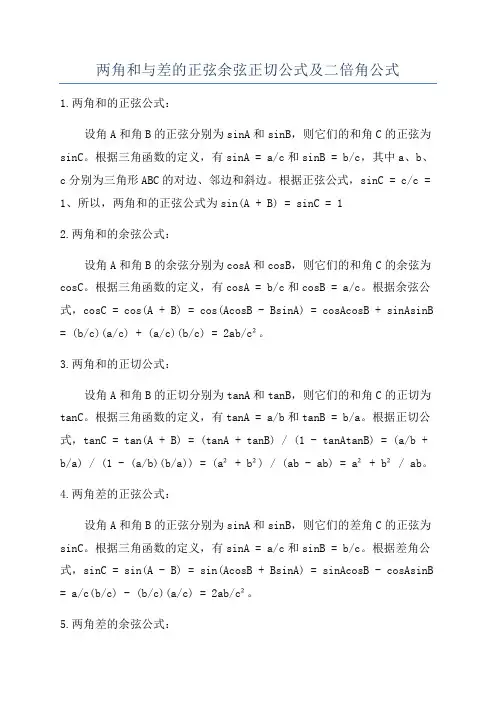 两角和与差的正弦余弦正切公式及二倍角公式