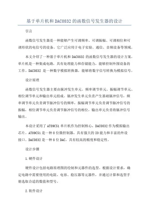 基于单片机和DAC0832的函数信号发生器的设计