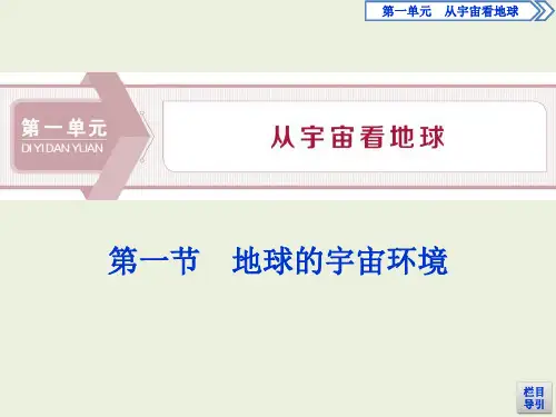 2019_2020学年新教材高中地理鲁教版必修第一册课件  第一单元从宇宙看地球  第一节地球的宇宙环境