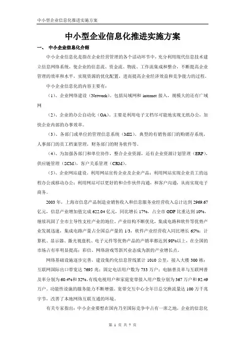 中小型企业信息化推进实施方案