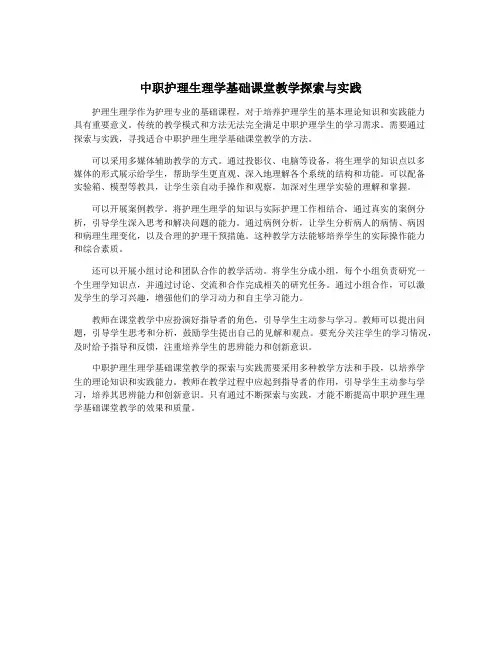 中职护理生理学基础课堂教学探索与实践