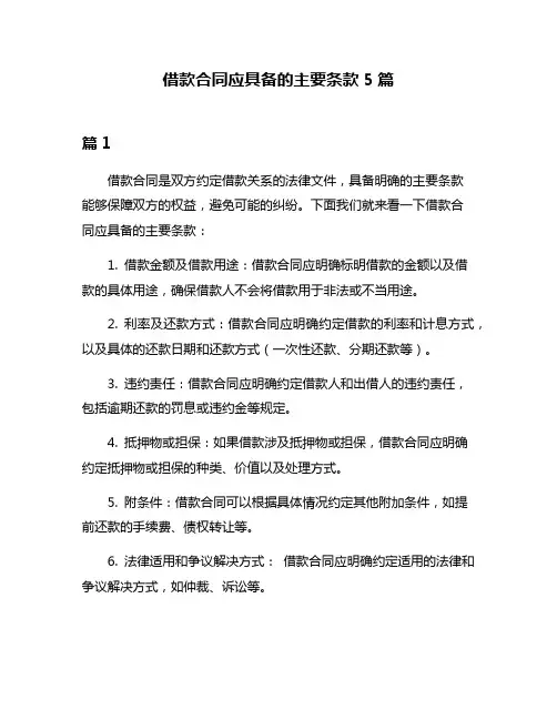 借款合同应具备的主要条款5篇