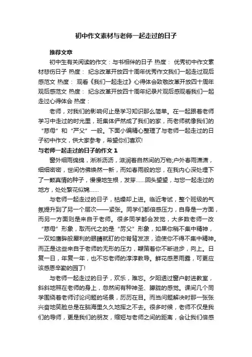 初中作文素材与老师一起走过的日子