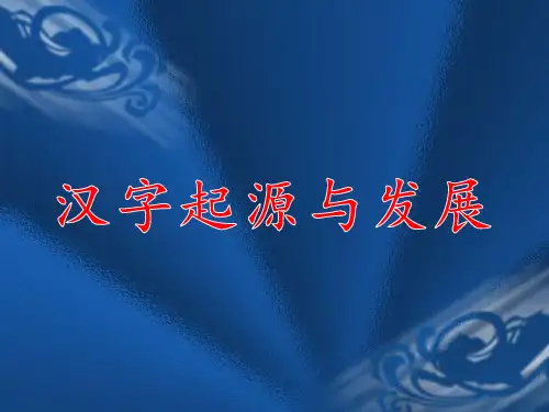 汉字起源与发展PPT(完美版)