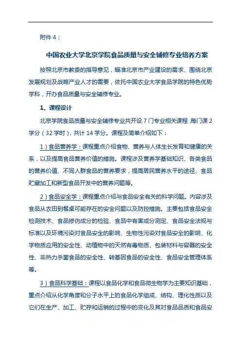 中国农业大学北京学院食品质量与安全辅修专业培养方案