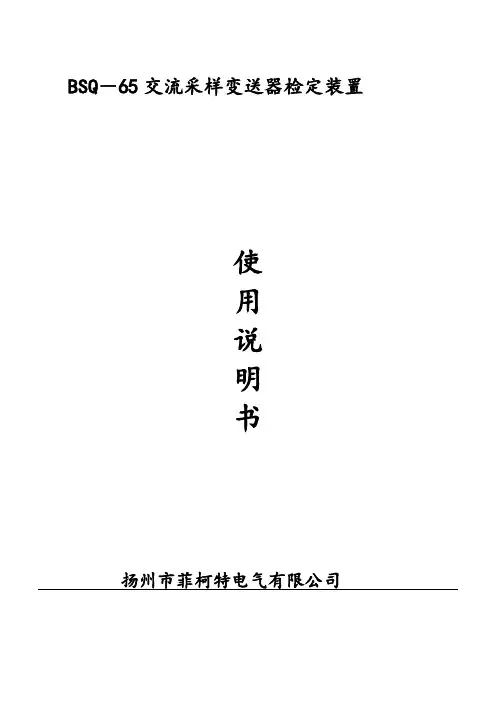 RTU交流采样变送器检定装置操作使用说明书