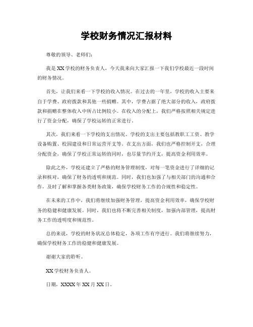 学校财务情况汇报材料