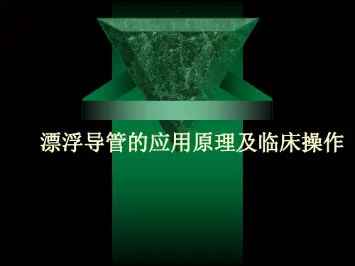 漂浮导管的临床应用