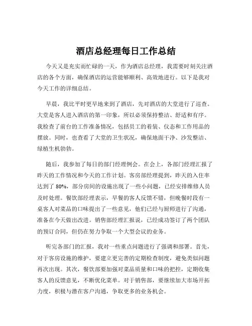酒店总经理每日工作总结
