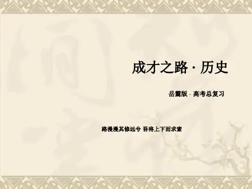 【走向高考】2016届高三历史(岳麓版)一轮复习课件必修1 第1单元 古代中国的政治制度