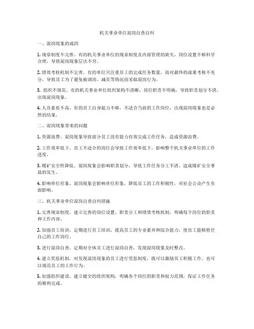 机关事业单位混岗自查自纠