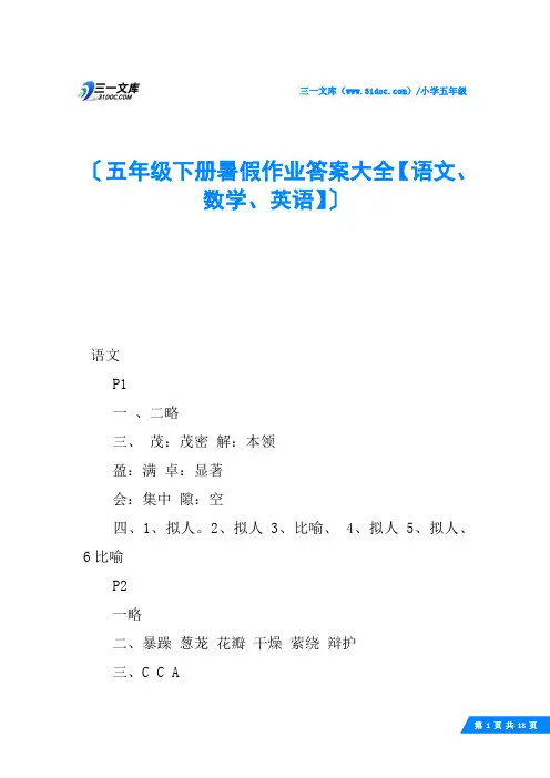 五年级下册暑假作业答案大全【语文、数学、英语】