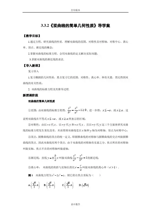 数学高二-选修2学案 《双曲线的简单几何性质》