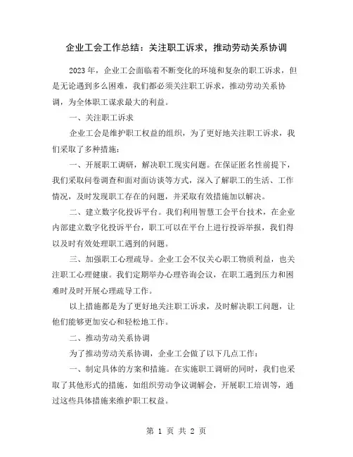 企业工会工作总结：关注职工诉求,推动劳动关系协调