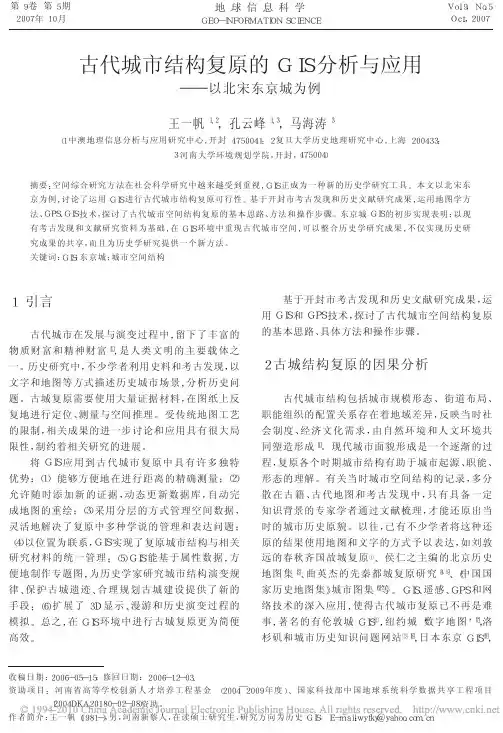 古代城市结构复原的GIS分析与应用_以北宋东京城为例