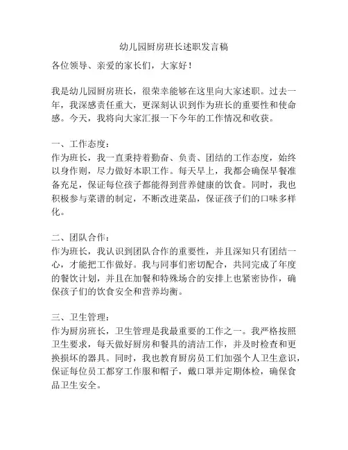 幼儿园厨房班长述职发言稿