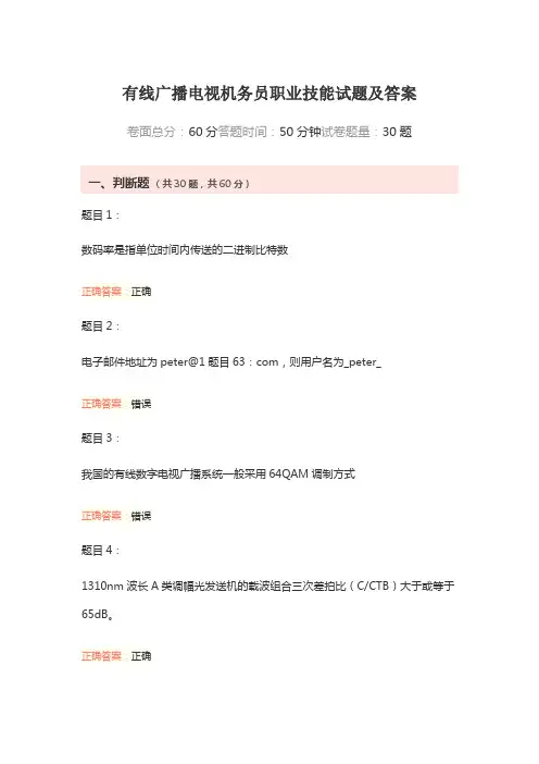 有线广播电视机务员职业技能试题及答案