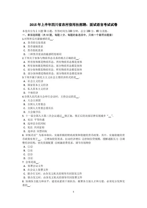 2015年上半年四川省农村信用社招聘：面试语言考试试卷