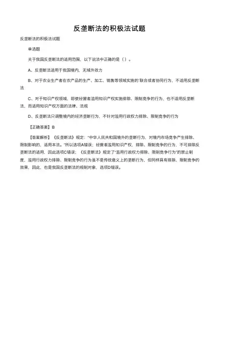 反垄断法的积极法试题