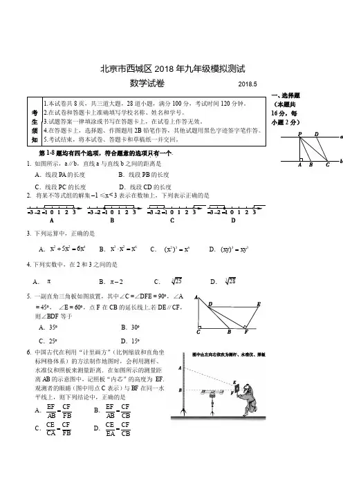北京市西城区2018年中考二模数学试卷含答案