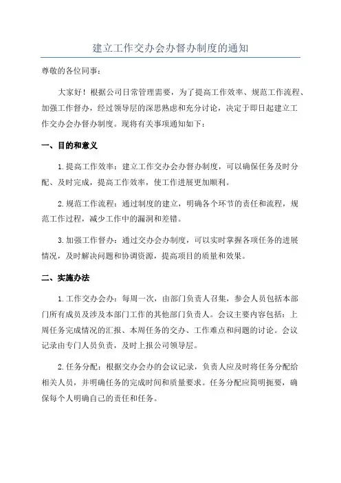 建立工作交办会办督办制度的通知