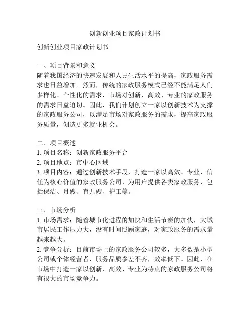 创新创业项目家政计划书